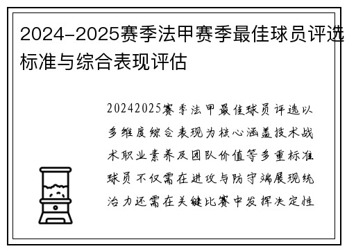 2024-2025赛季法甲赛季最佳球员评选标准与综合表现评估