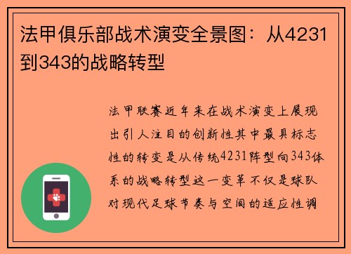 法甲俱乐部战术演变全景图：从4231到343的战略转型