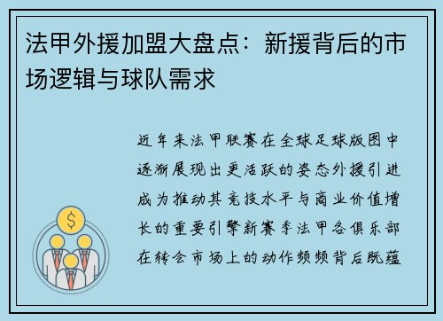 法甲外援加盟大盘点：新援背后的市场逻辑与球队需求