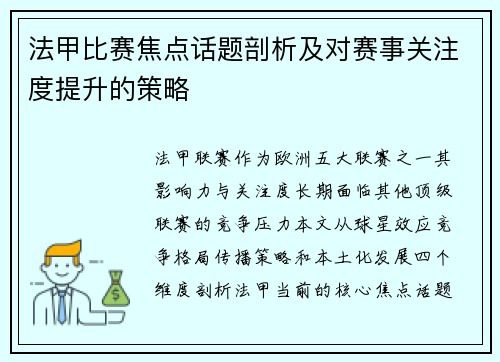 法甲比赛焦点话题剖析及对赛事关注度提升的策略