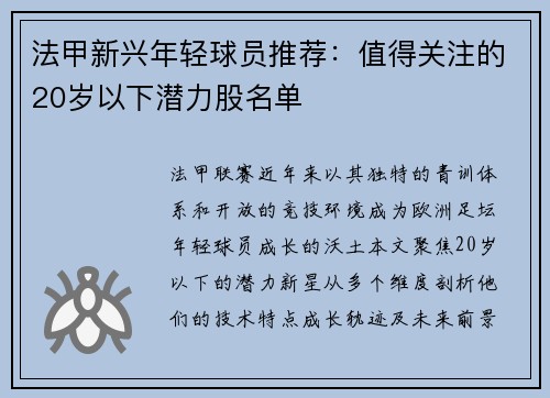 法甲新兴年轻球员推荐：值得关注的20岁以下潜力股名单
