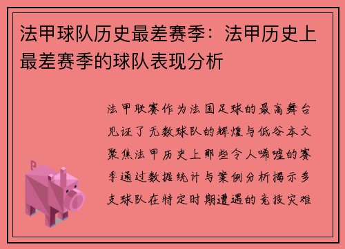 法甲球队历史最差赛季：法甲历史上最差赛季的球队表现分析