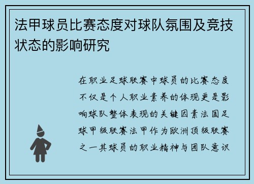 法甲球员比赛态度对球队氛围及竞技状态的影响研究