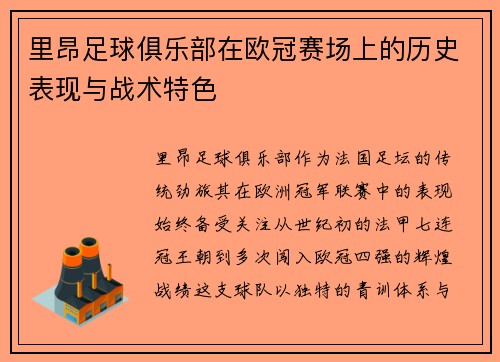 里昂足球俱乐部在欧冠赛场上的历史表现与战术特色