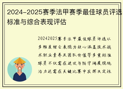 2024-2025赛季法甲赛季最佳球员评选标准与综合表现评估