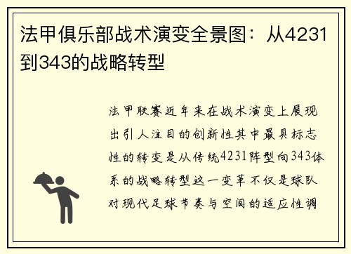 法甲俱乐部战术演变全景图：从4231到343的战略转型
