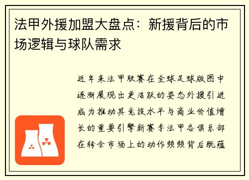 法甲外援加盟大盘点：新援背后的市场逻辑与球队需求