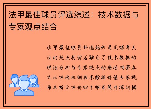 法甲最佳球员评选综述：技术数据与专家观点结合