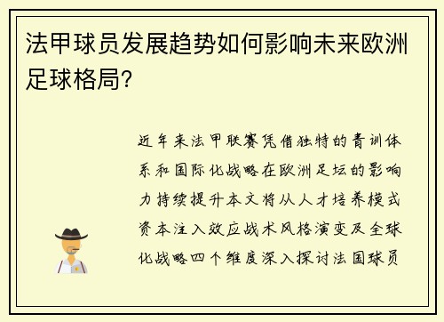 法甲球员发展趋势如何影响未来欧洲足球格局？