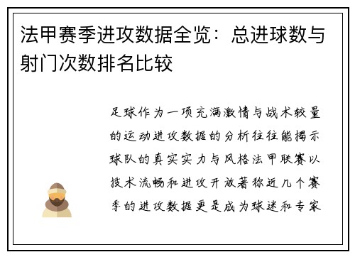 法甲赛季进攻数据全览：总进球数与射门次数排名比较