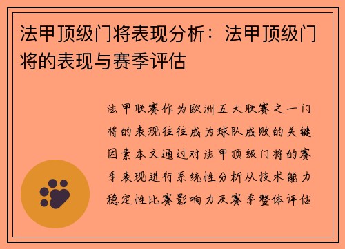 法甲顶级门将表现分析：法甲顶级门将的表现与赛季评估