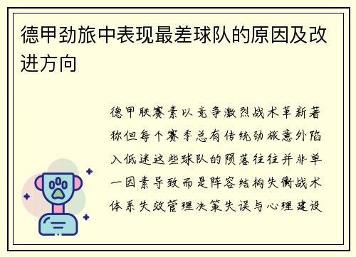 德甲劲旅中表现最差球队的原因及改进方向
