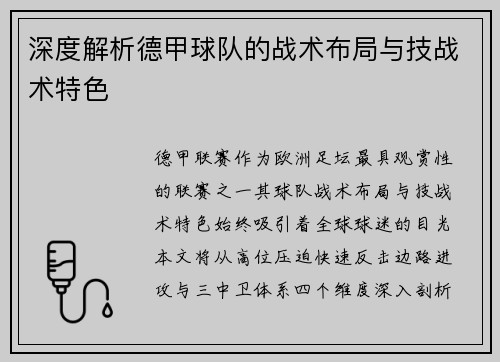 深度解析德甲球队的战术布局与技战术特色